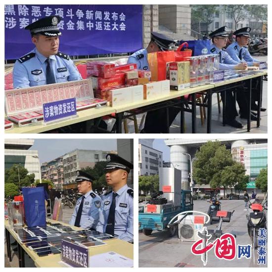 集中退贓總價1900余萬！泰興警方掃黑除惡持續發力！