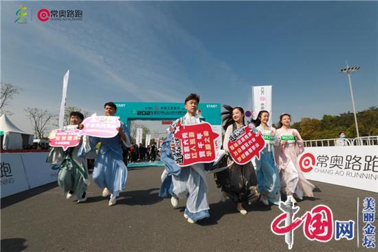 跑過茅馬，你就知道!——2021金壇茅山山地半程馬拉松賽鳴槍開跑