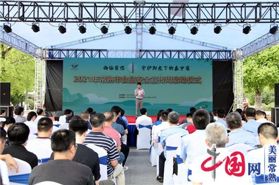 常熟市食品安全宣傳周在古里啟動