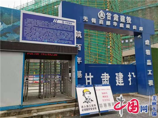 學黨史 踐初心 辦實事 顯擔當——錫山區住建局堅決落實建筑工地疫情防控工作