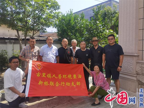 江蘇常熟市古里鎮新橋村人居環境長效管理 “四敢”發“新”力 村民自治添活力