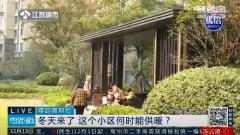 徐州世貿天域華府小區開發商宣稱集中供暖 業主入住兩三年仍未兌現