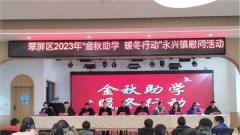 情暖冬日 筑夢成長——宜賓市翠屏區(qū)2023年“金秋助學(xué) 暖冬行動”永興鎮(zhèn)慰問活動紀(jì)實(shí)