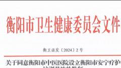 衡陽市中醫醫院獲批設立衡陽市安寧療護培訓基地