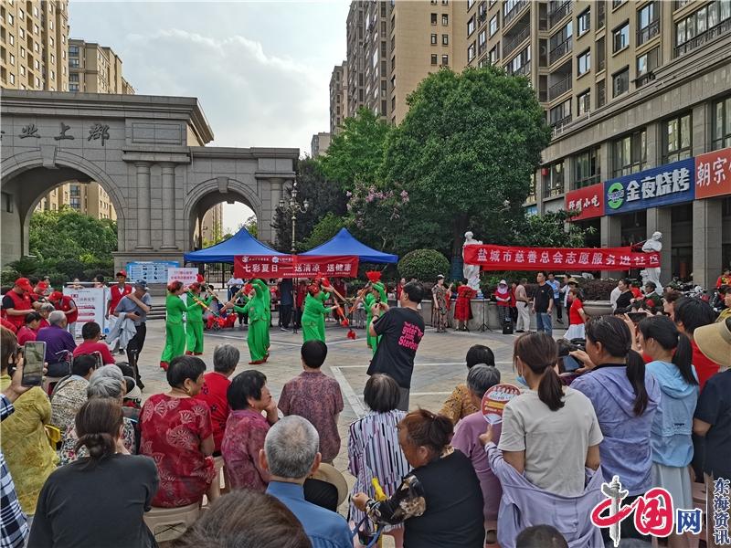 鹽城市亭湖區新洋街道舉辦“七彩夏日——送清涼 送健康”主題活動