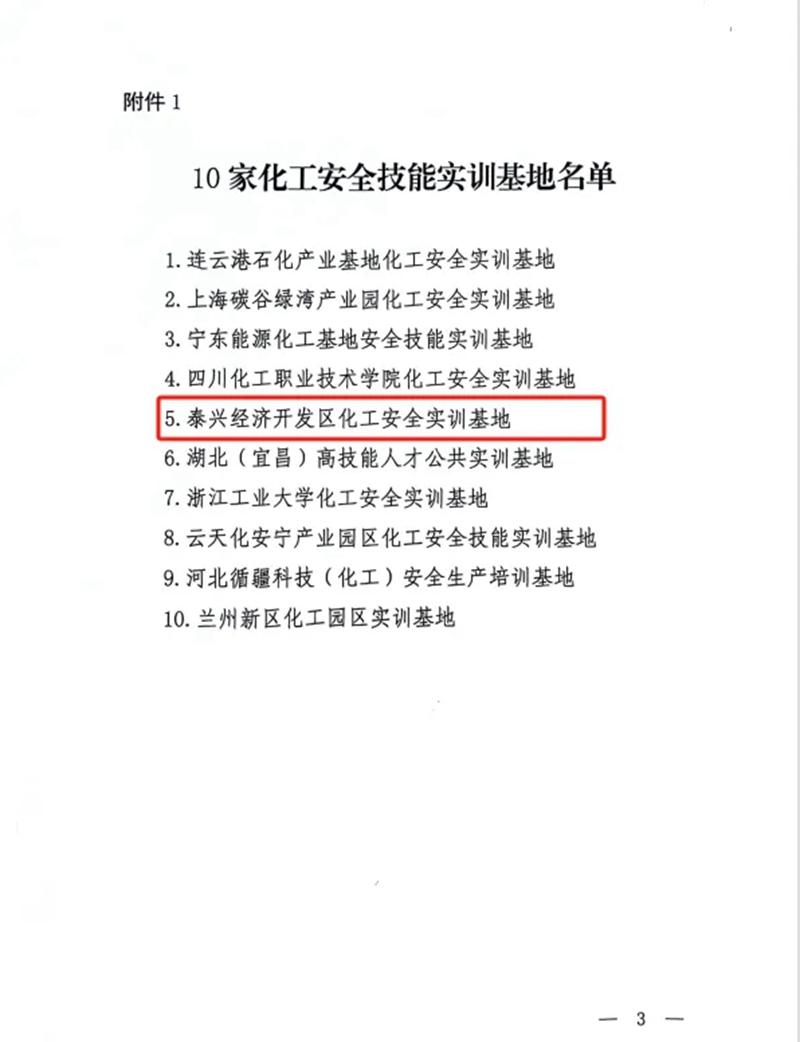 泰興經濟開發區化工安全技能實訓基地入選全國“十佳”實訓基地!